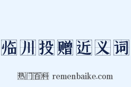 临川投赠近义词是什么意思的图片